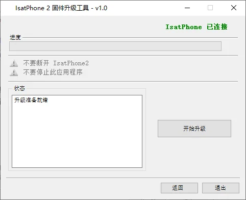 IsatPhone 2 固件升级工具已连接状态：状态栏显示「IsatPhone 已连接」「升级准备就绪」，「开始升级」按钮已激活