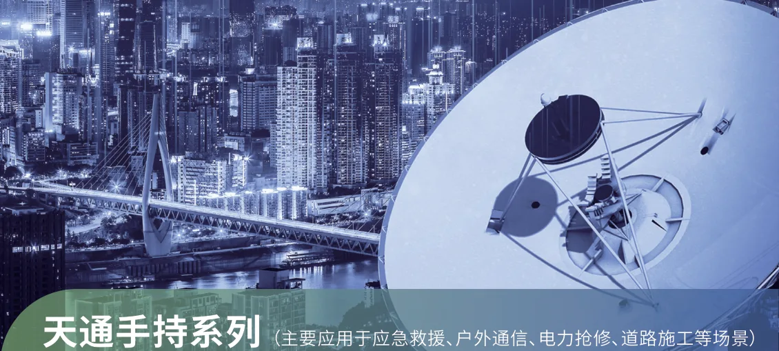 乐众 LeSat 天通手持系列横幅：从单模功能机到多模智能机的产品族