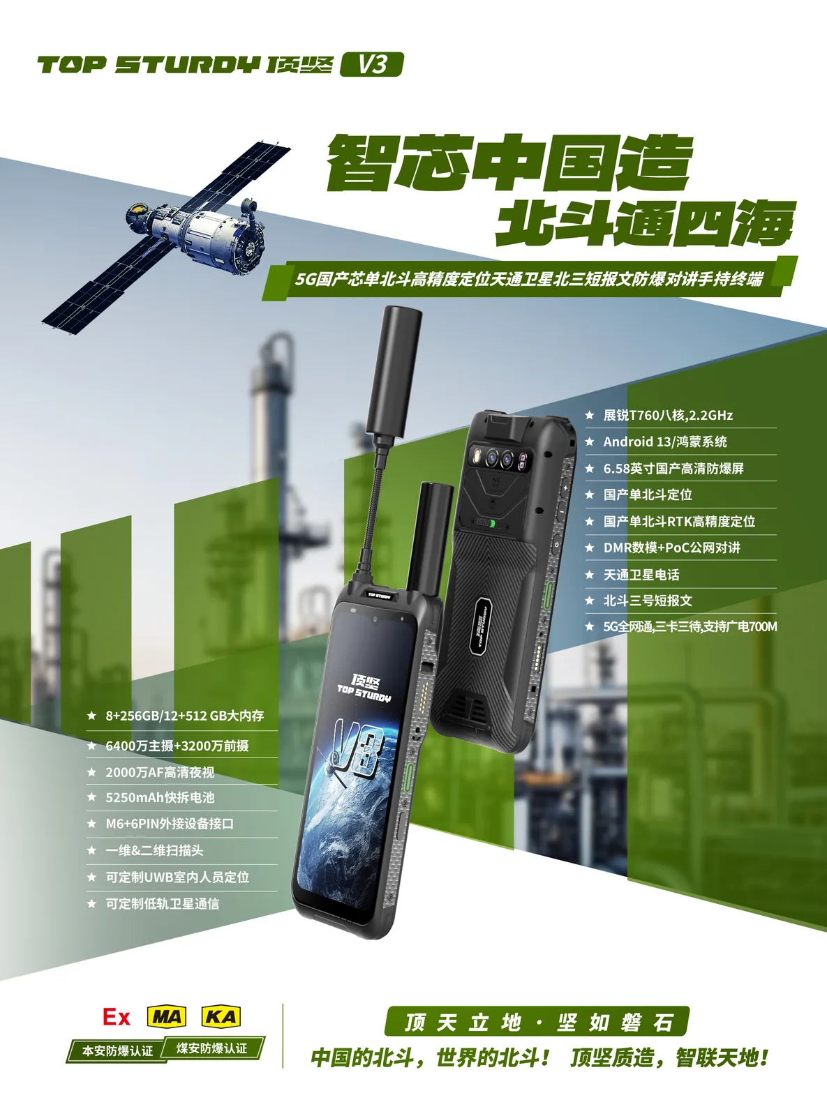 顶坚 V3 官方彩页：智芯中国造，北斗通四海。5G 国产芯单北斗高精度定位天通卫星北三短报文防爆对讲手持终端，展锐 T760、Android 13/鸿蒙系统、6.58 英寸防爆屏、5250mAh 快拆电池、2000 万 AF 夜视、M6+6PIN 外接