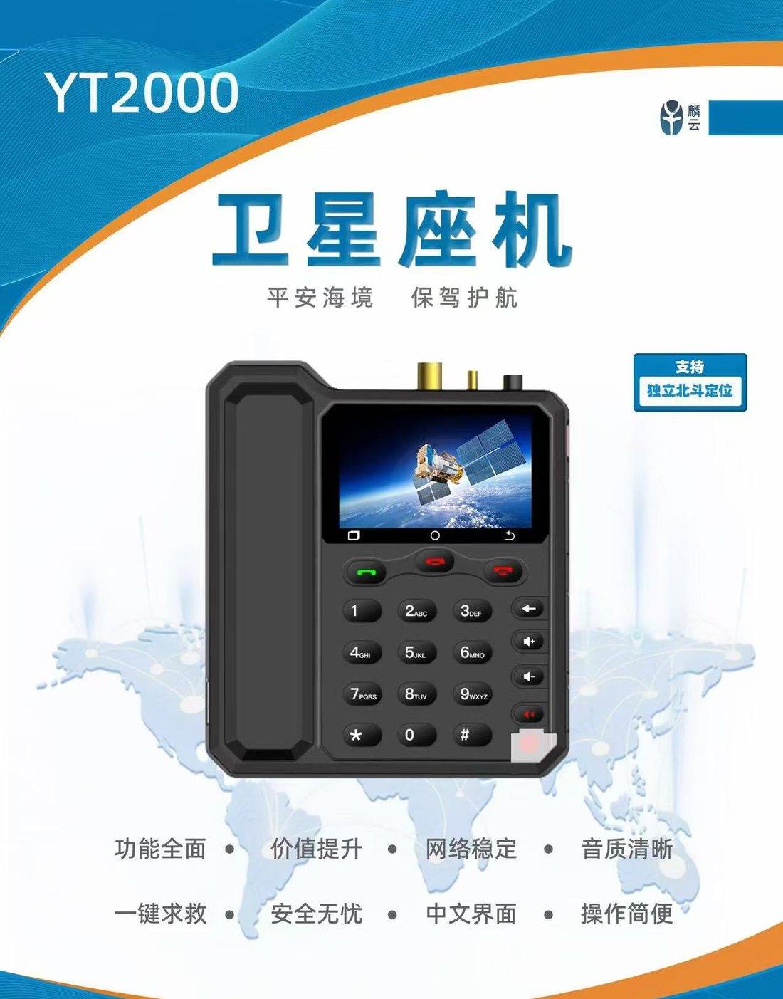 天通 YT2000 卫星座机，实体按键与触屏结合，配听筒
