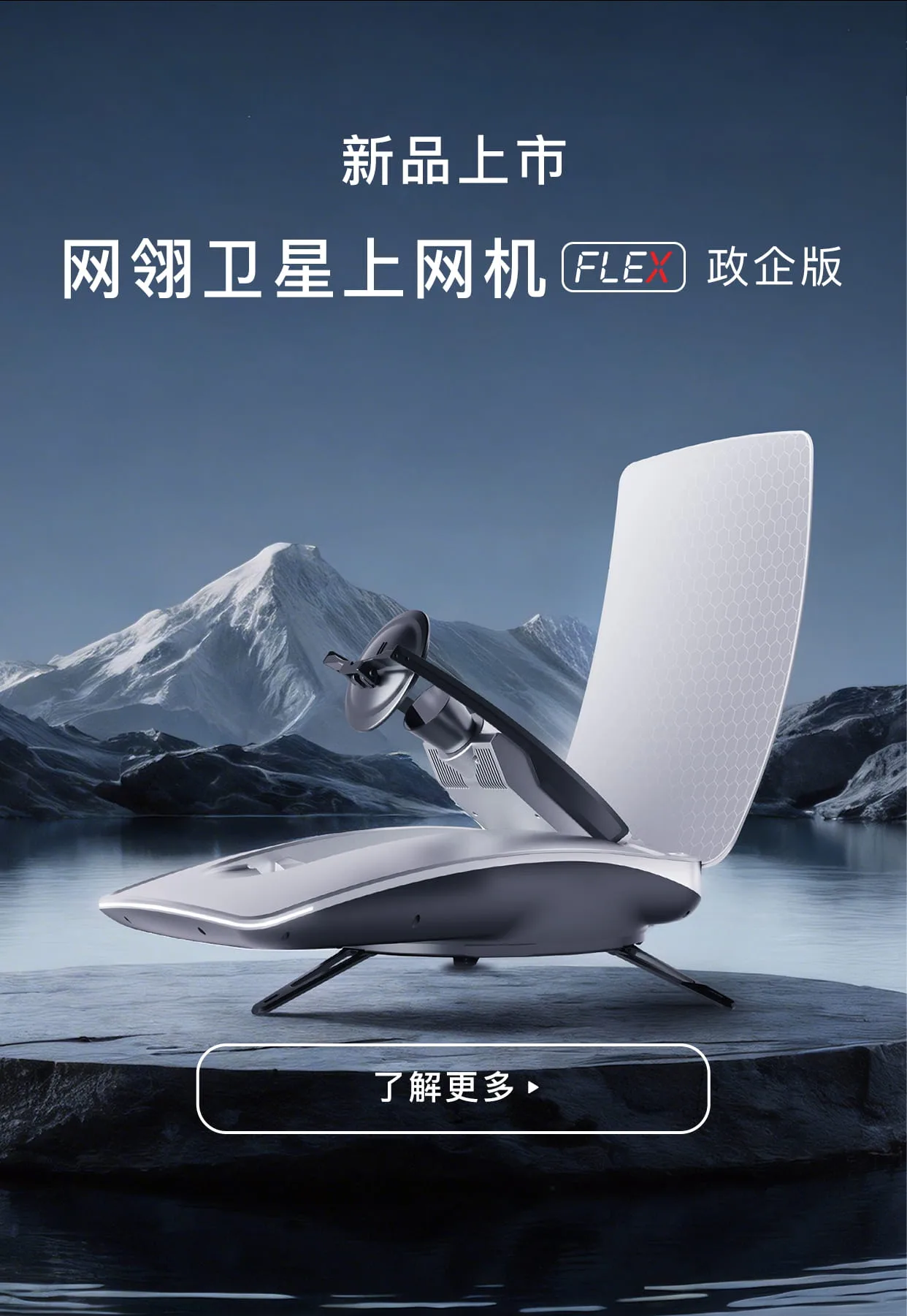 网翎卫星上网机 Flex 政企版展开状态