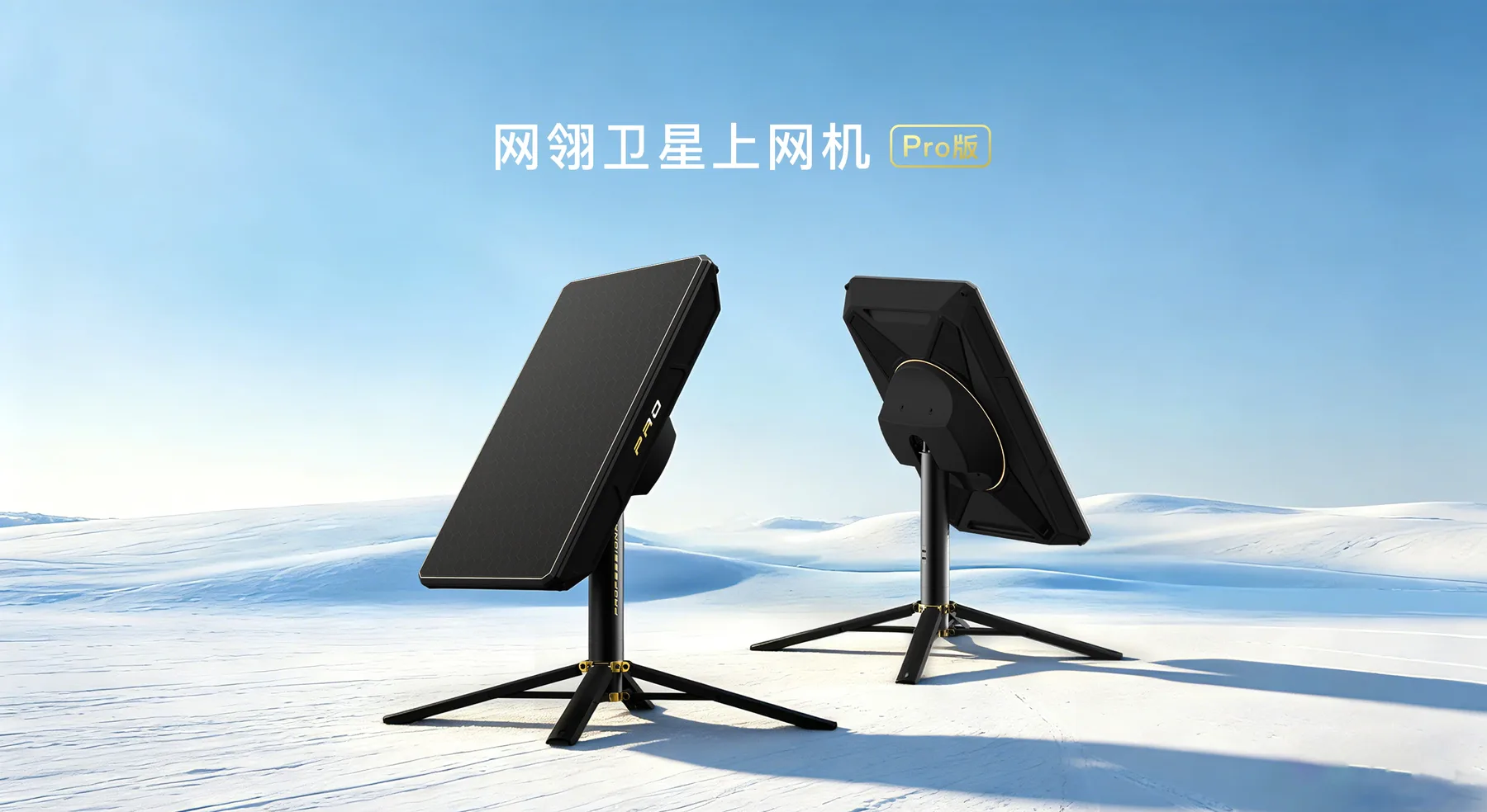 网翎卫星上网机 Pro 在雪地展开使用
