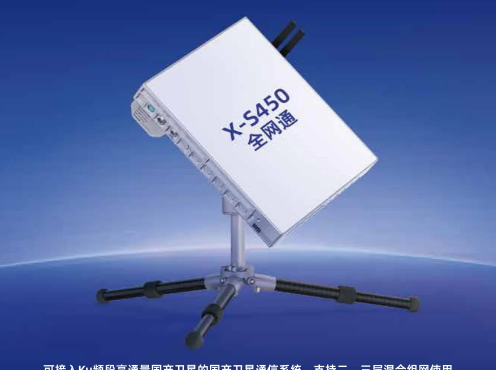 成都卫讯 X-S450 全网通卫星基站（Ku 版）