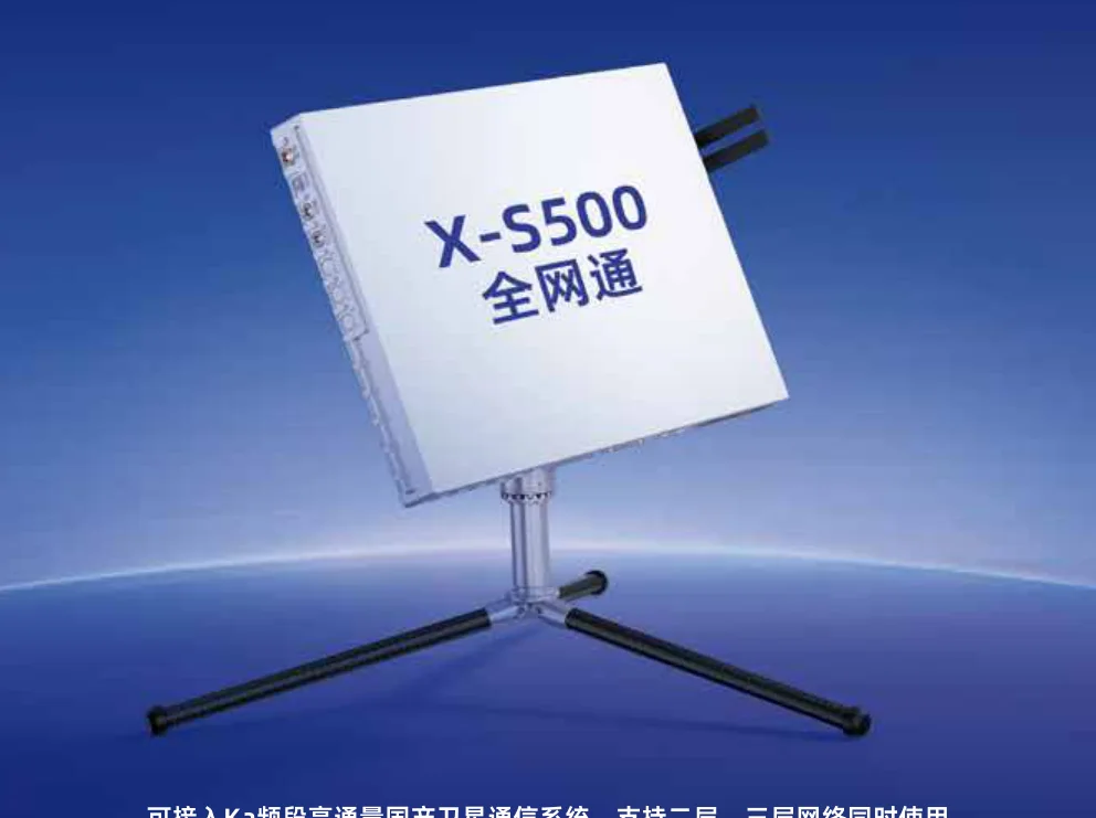 成都卫讯 X-S500 全网通卫星基站（Ka 版）